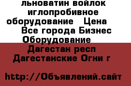 льноватин войлок иглопробивное оборудование › Цена ­ 100 - Все города Бизнес » Оборудование   . Дагестан респ.,Дагестанские Огни г.